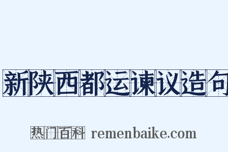 新陕西都运谏议造句是什么意思的图片